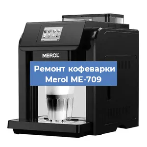 Замена ТЭНа на кофемашине Merol ME-709 в Санкт-Петербурге